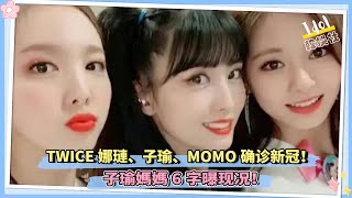 TWICE娜璉、子瑜、MOMO确诊新冠！子瑜媽媽6字曝现况！