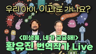 [저자만남] 번역가 황유진 『미생물, 네가 궁금해!』 라방 북토크