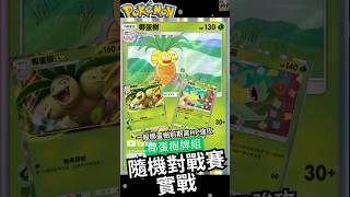 【Pokémon TCG Pocket】冷門椰蛋樹大食花牌組！打到超夢沙奈朵投降！反主流 #pokemon #ptcg #ptcgp #pokemontcgpocket #Azi寶可夢