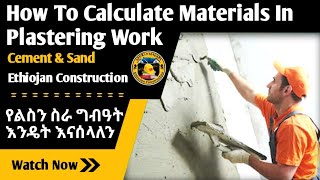 How To Calculate Materials In Plastering Work. የ|ልስን ስራ ግብዓት ፍጆታ ለማወቅ| #ኢትዮጃን #Ethiojan #Amharic