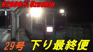 【JR四国】特急うずしお29号（N2000系定期運用下り最終便）