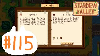 のんびり田舎暮らし#115【Stardew Valley】