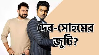 জুটি বাঁধতে চলেছেন দেব ও সোহম । Dev । Soham Chakraborty । Upcoming Bengali Movie