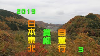 2019日本東北/賞楓 (3)/自駕行 ドライブ旅行（111.7.17編輯）