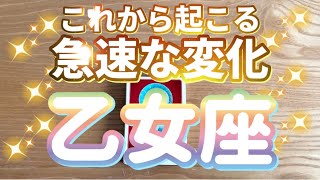 乙女座♍️これから急速に変化すること〜見た時がタイミング〜Timeless reading〜タロット\u0026オラクルカードリーディング〜潜在意識、急展開