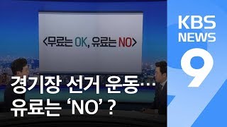 [뉴스줌인] 경기장 선거 운동…무료는 ‘OK’ 유료는 ‘NO’ ? / KBS뉴스(News)