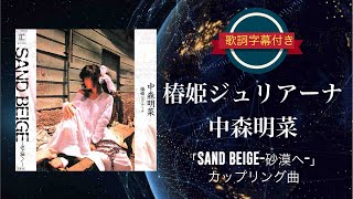 椿姫ジュリアーナ／中森明菜 (歌詞字幕付き) シングル「SAND BEIGEー砂漠へー」カップリング曲。