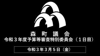 令和３年度予算等審査特別委員会（１日目）令和３年３月５日