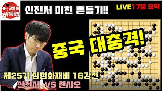 [신진서 삼성화재배 16강전 LIVE 17분 요약] 신진서 마지막 미친 흔들기~ 롄샤오 이걸 지네! 제25회 삼성화재배 16강전 신진서 vs 롄샤오