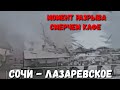 ЧП #СОЧИ - МОМЕНТ КАК РАЗНЁС СМЕРЧ КАФЕ В #ЛАЗАРЕВСКОЕ 22.06.22