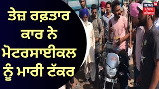 Khanna Accident | ਤੇਜ਼ ਰਫ਼ਤਾਰ ਕਾਰ ਨੇ ਮੋਟਰਸਾਈਕਲ ਨੂੰ ਮਾਰੀ ਟੱਕਰ | Hit and Run Case | News18 Punjab