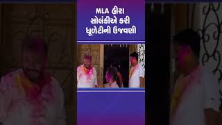 MLA હીરા સોલંકીએ કરી ધૂળેટીની ઉજવણી | #amreli #rajula #gujarat #tv9gujarati #shorts #holi #dhuleti