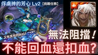 【神魔之塔】蚩尤『不能回血還扣血?』無法阻擋!｜俘虜神的芳心 Lv2｜深海的女主人｜挑戰任務｜大洋之母．忒堤斯