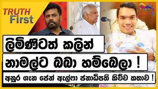 ලිමිණිටත් කලින් නාමල්ට බබා හම්බෙලා ! මෝල්ටා ප්‍රහාරයෙන් අනුරට බරපතළයි !