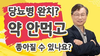 [내 몸의 호르몬 밸런스 - 당뇨병편 ] 당뇨병 초기, 약 안먹고 혈당 조절 가능할까?