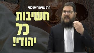 לכבוד חג השבועות - מהי החשיבות הגדולה של יהודי אחד בודד בקצה העולם?! 🌏 הרב שניאור אשכנז - שתפו!