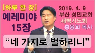 [하루 한 장] 예레미야15장_ 네 가지로 벌하리니