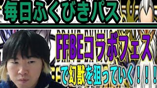 【SYTV】DQMSL　毎日、ふくびきパス！！FFBEコラボフェス！！！？で、限定モンスターを狙っていく！！！！！　 ドラクエ　ガチャ【ドラゴンクエストモンスターズスーパーライト】