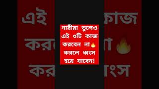 নারীরা ভুলেও এই ৩টি কাজ করবেন না🔥করলে ধ্বংস হয়ে যাবেন! #shorts #islamicvideo #viral