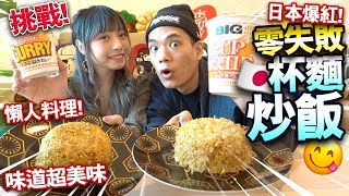 【挑戰】日本爆紅！用杯麵炒飯！零失敗懶人料理！味道超美味！