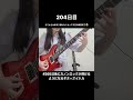 【204日目】 365日後にカノンロックが弾けるようになるギターアイドル