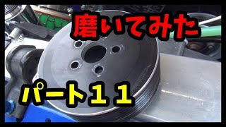 磨いてみた　パート１１　Hand polish part11　手バフ