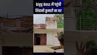 शिवानी कुमारी का घर कैसा है #biggboss #biggbossott3 #shivanikumari #news #nanheojha #gavkioar