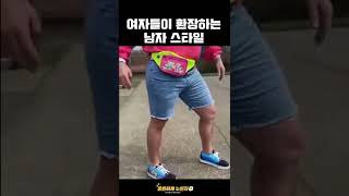 여자들이 환장하는 남자스타일