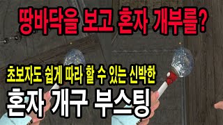 [최초 공개] 처음 보는 신박한 방법으로 초보자도 쉽게 따라 할 수 있는 크로스포트 혼자 개구 부스팅 방법(직접 개발) | 서든어택