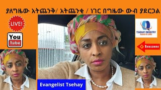 ያለግዜው አትጨንቀ ያለግዜው አታልቅስ ነገሩን በግዜው ውብና ድንቅ አድርጕ ይስራዋል