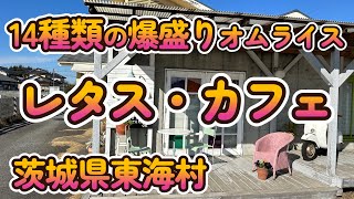 爆盛りのオムライス専門店「レタス・カフェ」茨城県東海村 4K