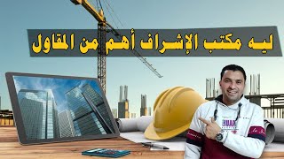 أهمية مكاتب الإشراف ودور المهندس المشرف في نجاح المشروع وحمايتك من سرقة المقاول