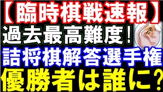 【臨時棋戦速報】詰将棋解答選手権2024、優勝者は誰に？過去最高難度！