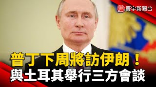 普丁下周將訪伊朗！與土耳其舉行三方會談 @globalnewstw