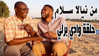 من الديار سلام - تعالوا معاي وادي برلي #خالد_نيالا