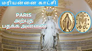 அற்புத பதக்க அன்னை காட்சி | Miraculous Medal | Rue du Bac, Paris - France