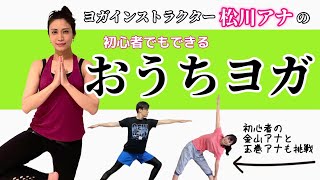 【おうちヨガ】アナウンサーと一緒にヨガに挑戦してみませんか⁉︎