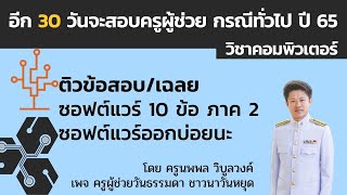 ติวข้อสอบเรื่อง ซอฟต์แวร์ 10 ข้อเด็ดๆ กระจ่างๆ ภาค 2