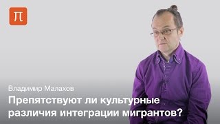 Культурализация проблемы интеграции мигрантов — Владимир Малахов