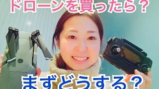 ドローンを買ったらまずどうする？ //はじめてのドローン。