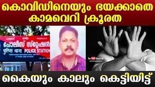 Kerala Health Inspector Case | കൊവിഡിനെയും ഭയക്കാതെ കാമവെറി ക്രൂരത | കൈയും കാലും കെട്ടിയിട്ട്‌