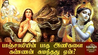 பாஞ்சாலியின் பாத அணிகளை கண்ணன் சுமந்தது ஏன்?