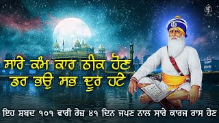 ਸਾਰੇ ਕਾਮ ਕਾਰਜ [ SARE KAM KARJ ] ਔਖੇ ਸਮੇ ਲਈ 21ਦਿਨ ਇਹ ਪਾਠ ਸੁਣੋ | Path 2025 | SATGUR TUMRE KAAJ SWARE |