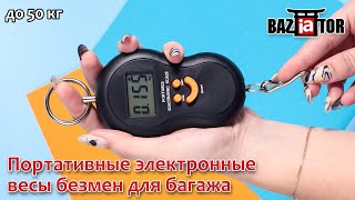 Портативные электронные весы безмен для багажа PORTABLE ELECTRONIC SCALE до 50 кг. BAZIATOR