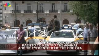 17.7.13-Κλειστό το κέντρο της Αθήνας από τις συγκεντρώσεις της ΠΟΕ-ΟΤΑ.