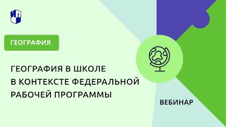 География в школе в контексте федеральной рабочей программы