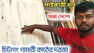 চিটাগং গামারী কাঠের দরজা এখন পাইকারী মূল নিতে পারবেন খুব কম দামে || Chittagong Gamari wooden door ||