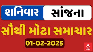 Saturday Evening News | શનિવાર સાંજના સૌથી મોટા સમાચાર | ABP Asmita LIVE