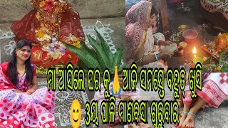 ମା ଆସିଲେ ଘର କୁ🙏ଆଜି ସମସ୍ତେ ବହୁତ୍ ଖୁସି 😊 3ୟ ପାଳି ମାଣବସା ଗୁରୁବାର#margashirshaguruvarvratkatha