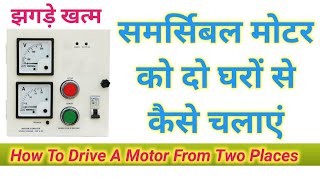 समर्सिबल पंप को दो अलग-अलग घरों से कैसे चलाएं /How to ON samrcibal motor from two different places